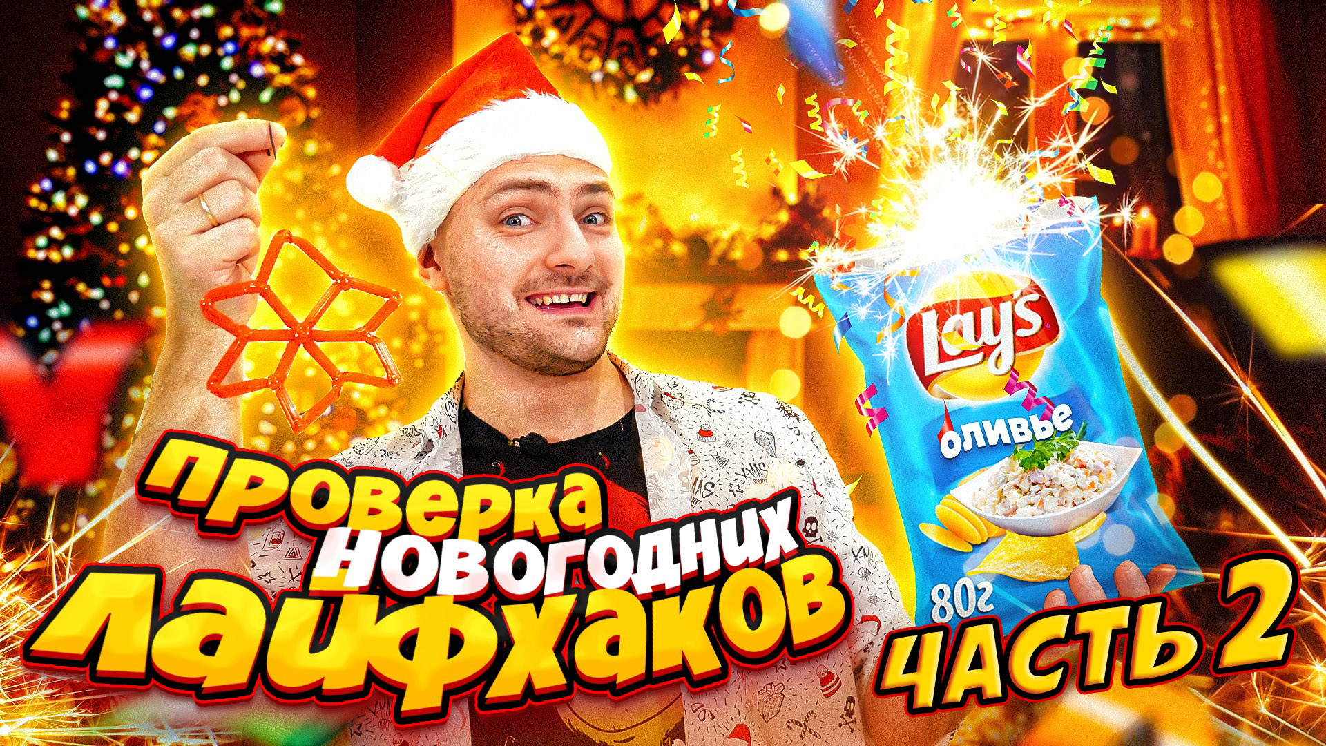 ПРОВЕРИЛ ЛАЙФХАК и сделал DIY праздничные украшения / Проверка лайфхаков смотреть онлайн