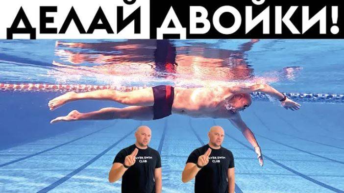 Базовое упражнение для обучения плаванию кролем с длинным скольжением - ДВОЙКИ смотреть онлайн