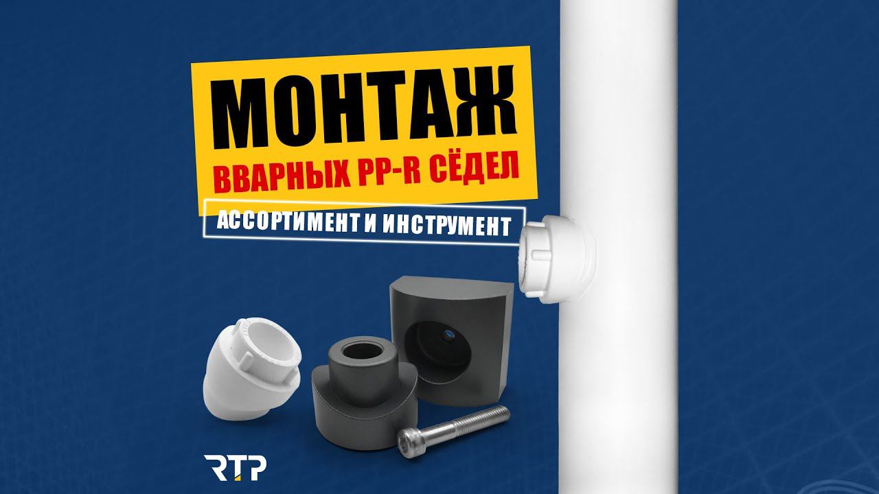 Вварные ППР седёлки. Процесс монтажа. смотреть онлайн