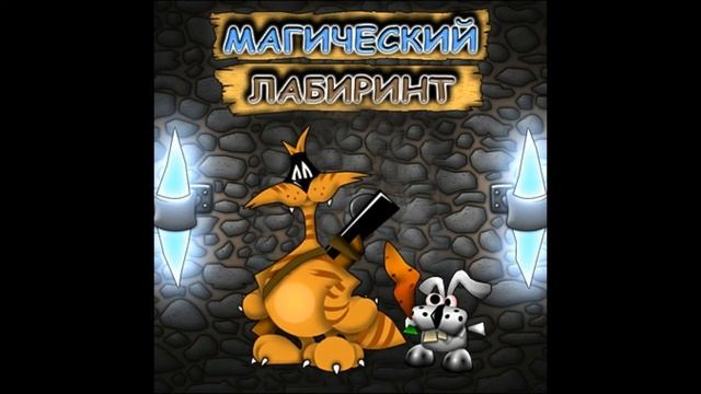 Магический лабиринт Full OST смотреть онлайн