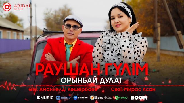 Дулат Орынбай - Раушан гүлім / ARIDAI