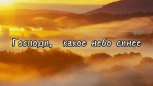 Господи, какое небо синее