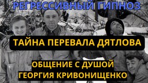 Что на самом деле случилось с группой Дятлова? Общение с душой участника группы Дятлова.