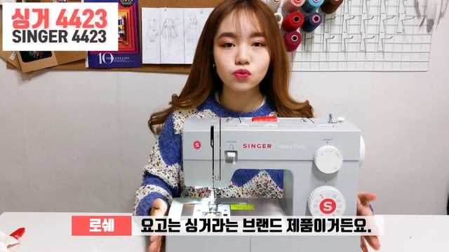 [로쉐가브] 로쉐의 재봉틀 하울 ! | 싱거 4423 | SINGER 4423 смотреть онлайн