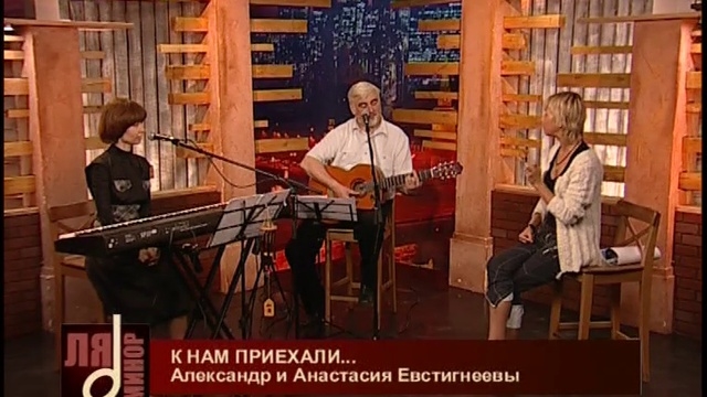 Александр и Анастасия Евстигнеевы смотреть онлайн