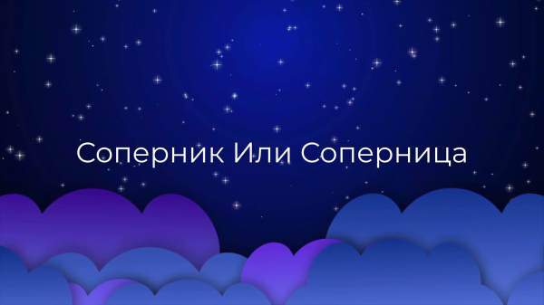 К чему снится Соперник Или Соперница ?