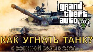 GTA 5 Где найти танк и как его угнать | ГТА 5