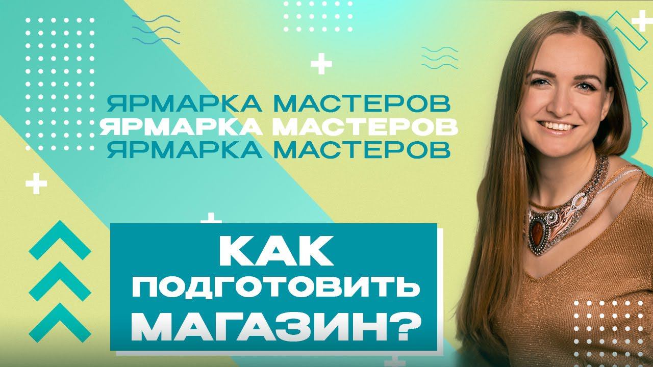 КАК ПОДГОТОВИТЬ МАГАЗИН К ПРОДВИЖЕНИЮ НА ЯРМАРКЕ МАСТЕРОВ?|ОТВЕТЫ НА ВОПРОСЫ смотреть онлайн