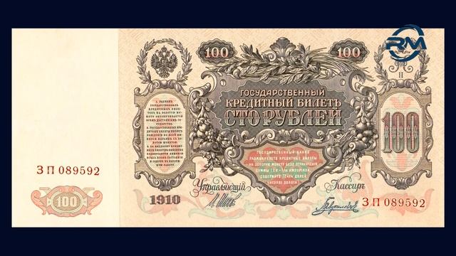 100 Рублей 1910 года. Обзор. Цена смотреть онлайн