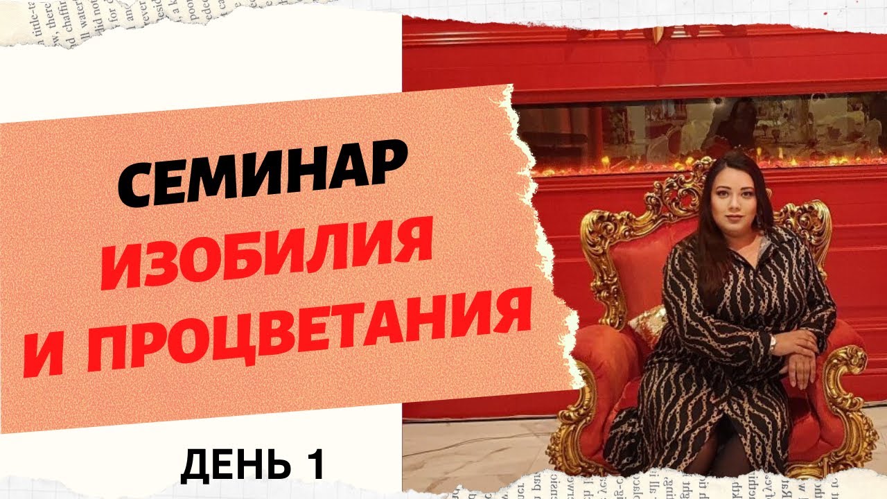 СЕМИНАР ИЗОБИЛИЯ И ПРОЦВЕТАНИЯ С МАРГАРИТОЙ ЛЮБИМОВОЙ.ДЕНЬ 1 смотреть онлайн