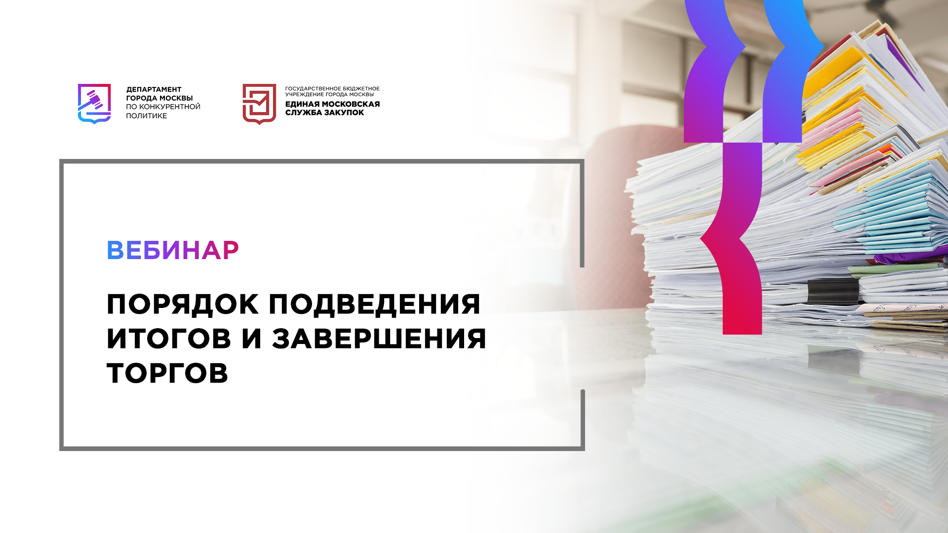 Торги и закупки Москвы