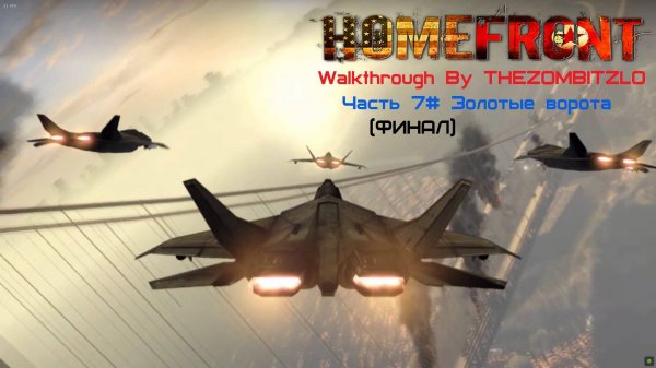 Прохождение Homefront (2011) Часть 7# Золотые ворота (ФИНАЛ) (1080p 60fps)