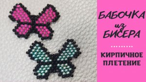 МК БАБОЧКА из бисера (кирпичное плетение). Плетеные фигурки из бисера