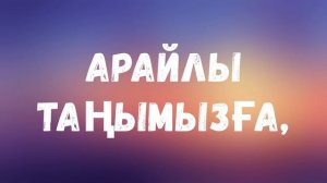 Анажаным - Бота Бейсенова(Караоке + плюс)