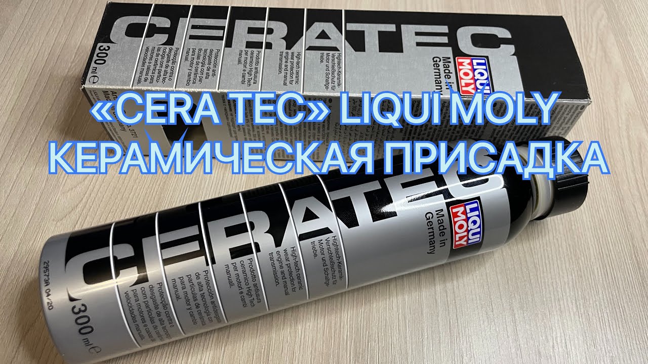 "CERA TEC" LIQUI MOLY КЕРАМИЧЕСКАЯ ПРИСАДКА смотреть онлайн