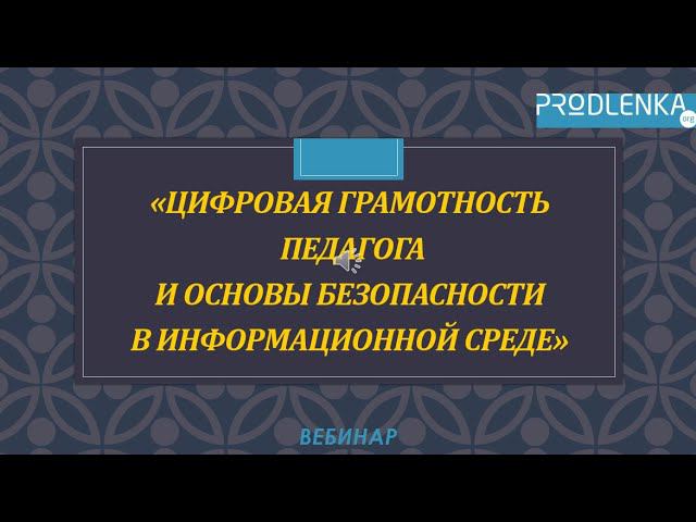 Вебинар «Цифровая грамотность педагога и основы безопасности в информационной среде» смотреть онлайн