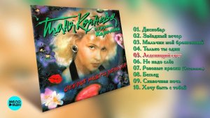 Таня Корнева и Гр. Каролина - Секрет моего успеха (Альбом 1992 г)