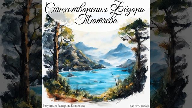 Есть в осени первоначальной… Тютчев Ф. И. смотреть онлайн