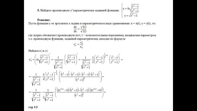 Найдите производную y′ параметрически заданной функции x=ln√(t^2−1)/(t^2+1) y=√(t^2+1) пример 5 смотреть онлайн