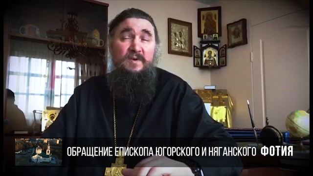 Обращение епископа Югорского и Няганского Фотия к верным чадам Югорской епархии смотреть онлайн