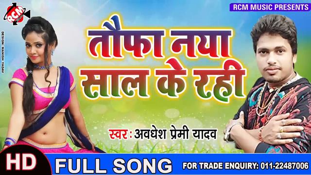 तोफा नया साल के रही - अवधेश प्रेमी का सबसे बड़ा हिट गाना Tofa Nya Sal Ke Rahi - Avdhesh Premi смотреть онлайн