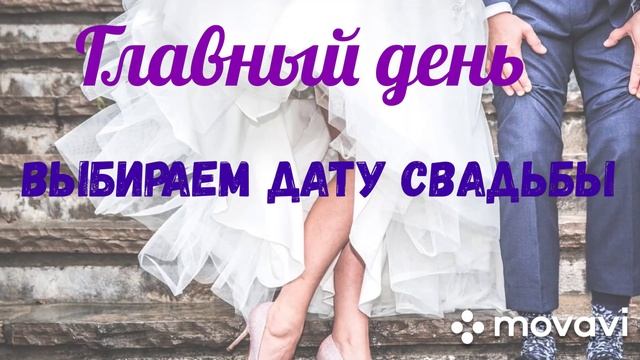 Как правильно выбрать дату свадьбы в 2021году? смотреть онлайн