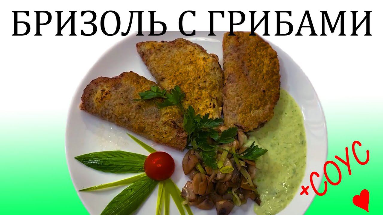 Бризоли из фарша. Внутри грибы + рецепт бесподобно вкусного лукового соуса ! смотреть онлайн