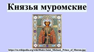 Князья муромские