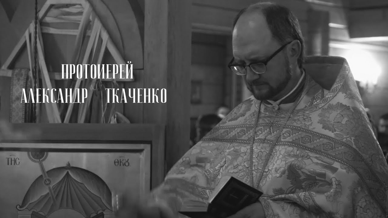 Протоиерей Александр Ткаченко. Цикл «Лица Церкви». смотреть онлайн