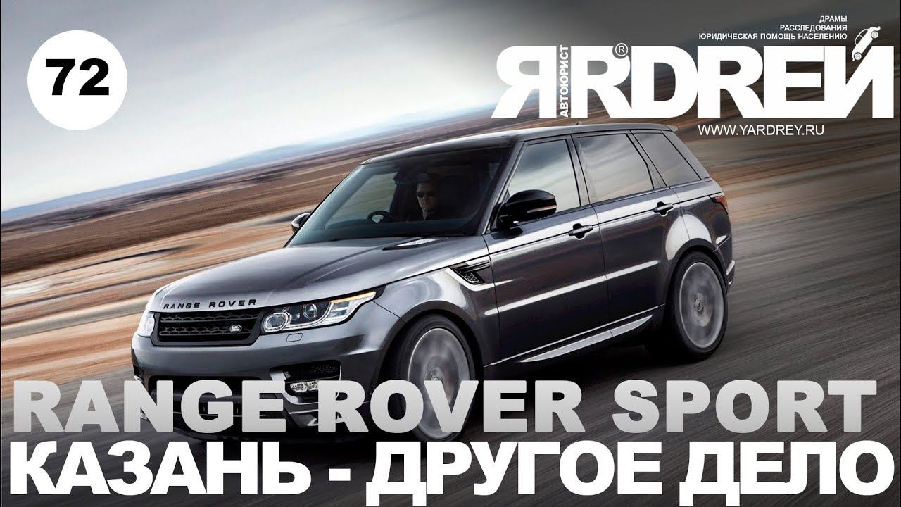 Рендж Ровер Казань - другое дело ! смотреть онлайн