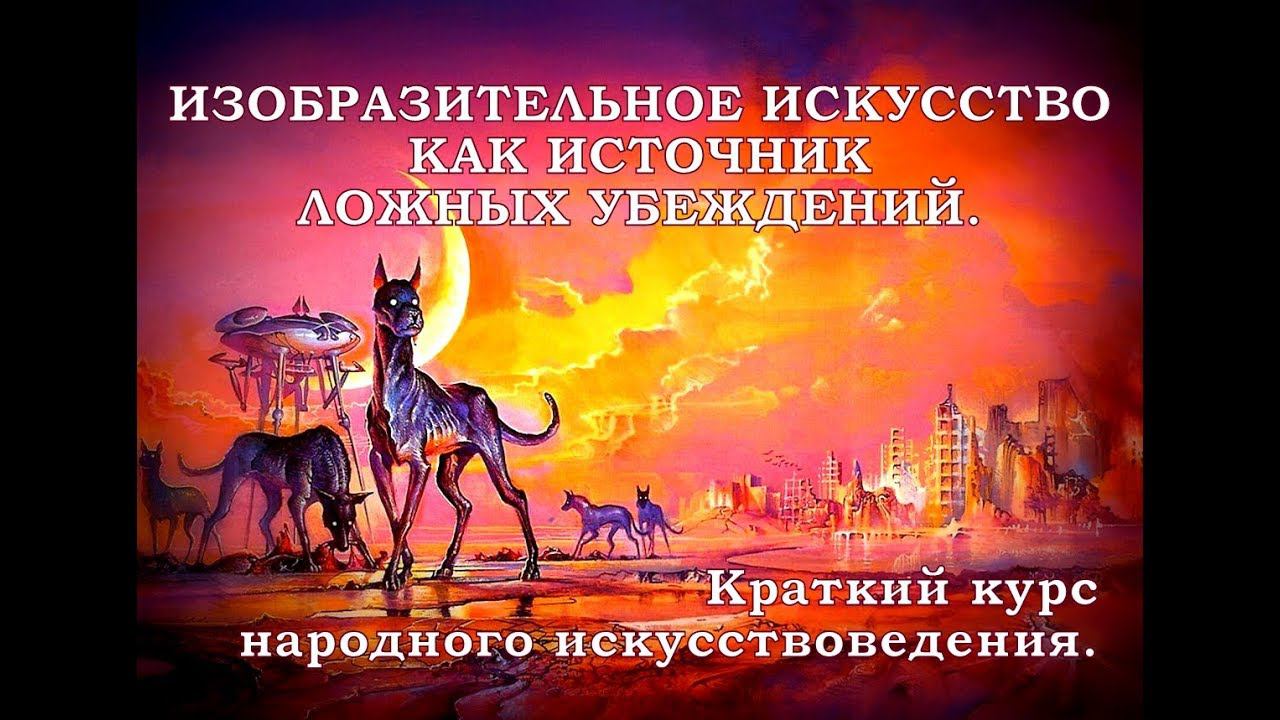 Изобразительное искусство как источник ложных убеждений. смотреть онлайн