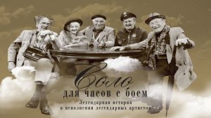 'Соло для часов с боем' по пьесе Освальда Заградника