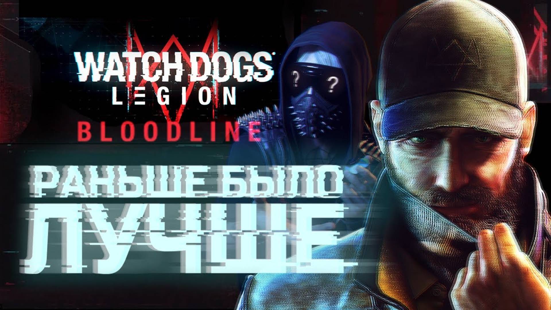 Watch Dogs Legion: Bloodline - Обзор дополнения со спойлерами