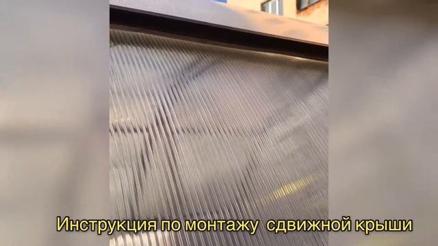 СДВИЖНАЯ КРЫША. ИНСТРУКЦИЯ КАК СОБИРАТЬ ТЕПЛИЦУ С СДВИЖНОЙ КРЫШЕЙ. смотреть онлайн