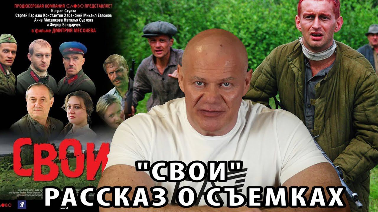 Рассказ о съемках в фильме Дмитрия Месхиева "Свои" смотреть онлайн