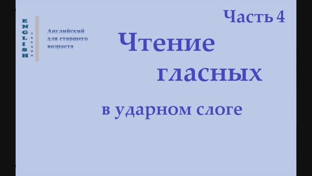 4 Английский язык. Чтение гласных в ударном слоге   Часть 4 Правила чтения
