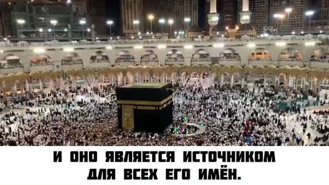 «Из прекрасных имён Аллаха - имя «Аллах» смотреть онлайн