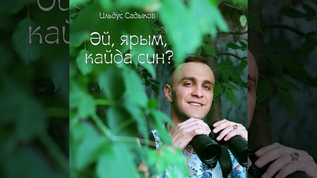 Әй, ярым, кайда син? смотреть онлайн