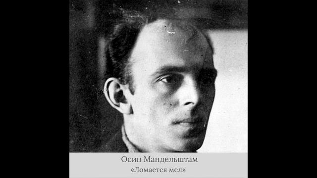 Осип Мандельштам - «Ломается мел» смотреть онлайн