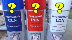 Пенетрант приобрел, тестирую. Контроль качества сварных швов Tig сварка.