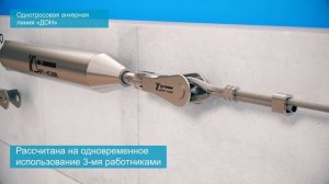 Однотросовая анкерная линия «Дон» (На вертикальную поверхность)