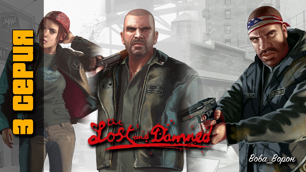 GTA 4 The Lost and Damned ▶ Прохождение 3 смотреть онлайн