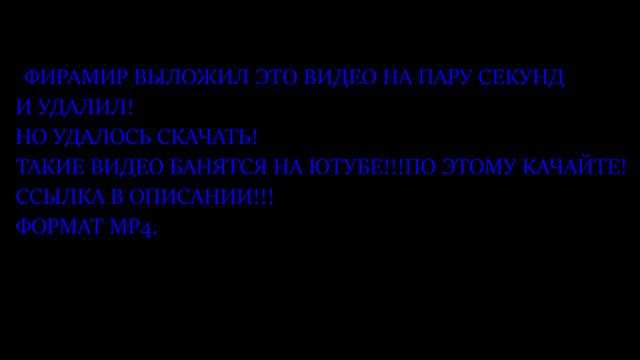 СЕКРЕТНОЕ ВИДЕО ФИРАМИРА ОН ПРИЗНАЛСЯ О ТОМ ЧТО ...... смотреть онлайн