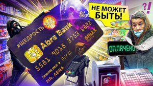 ОГРОМНАЯ КРЕДИТНАЯ КАРТА АБРА БАНК БЕСПЛАТНО ОПЛАЧИВАЕТ ПОКУПКИ В CУПЕРМАРКЕТЕ ЧЕЛЛЕНДЖ