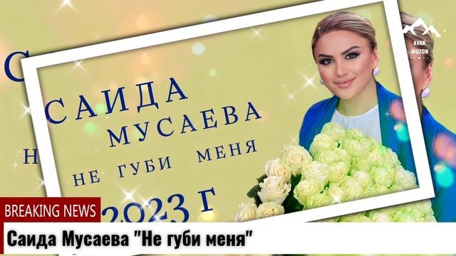 Саида Мусаева Не губи меня смотреть онлайн