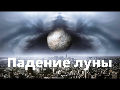 Падение Луны Русский трейлер смотреть онлайн