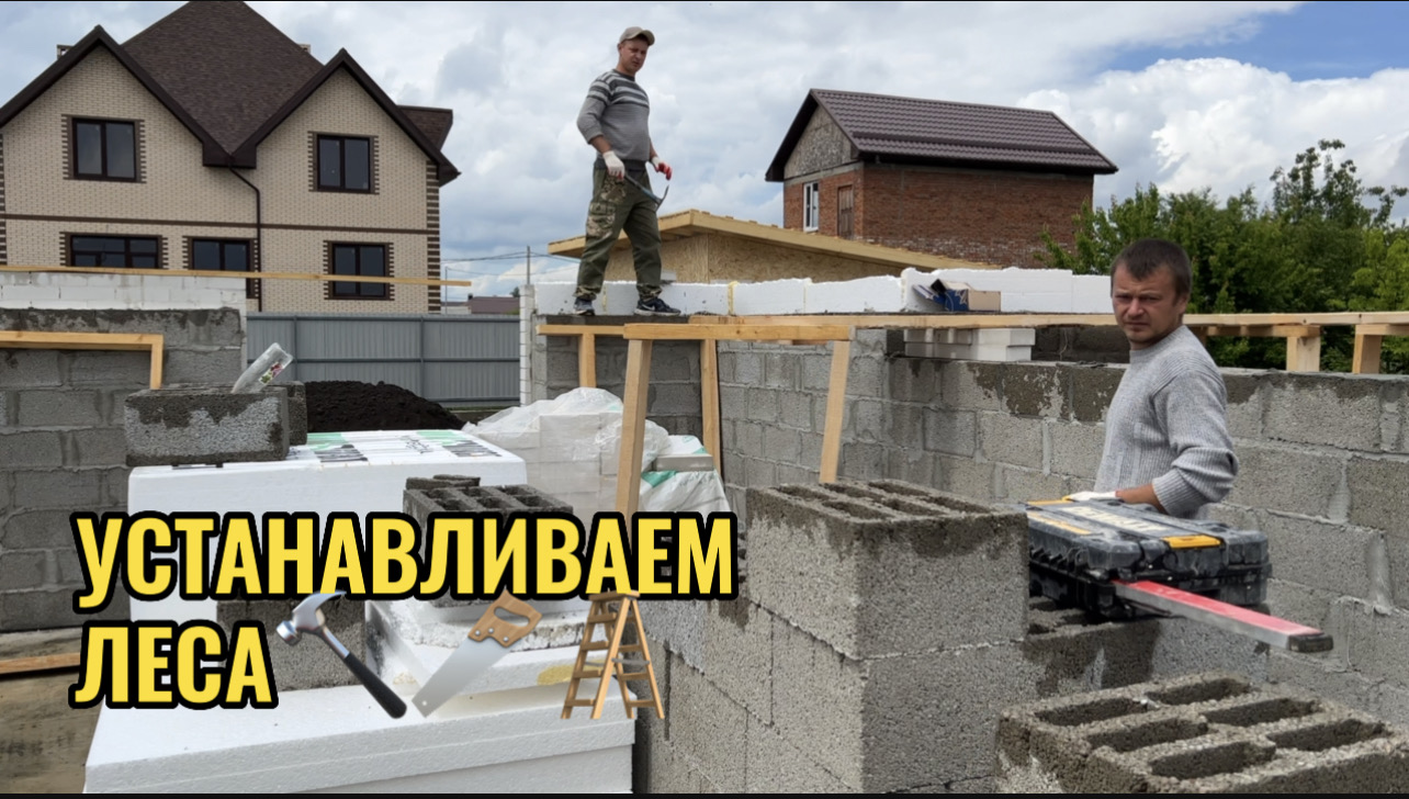 УСТАНАВЛИВАЕМ СТРОИТЕЛЬНЫЕ ЛЕСА смотреть онлайн