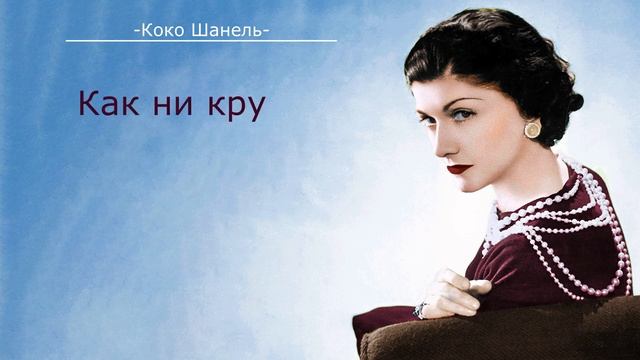 Цитаты КОКО ШАНЕЛЬ//Мысли известных людей. смотреть онлайн