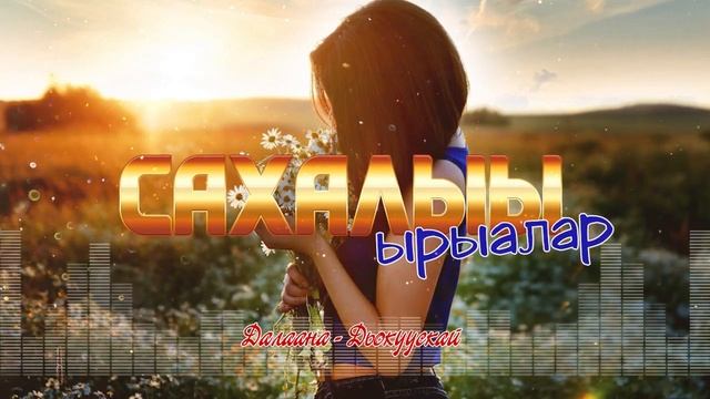 Сахалыы ырыалар / Якутские песни №29