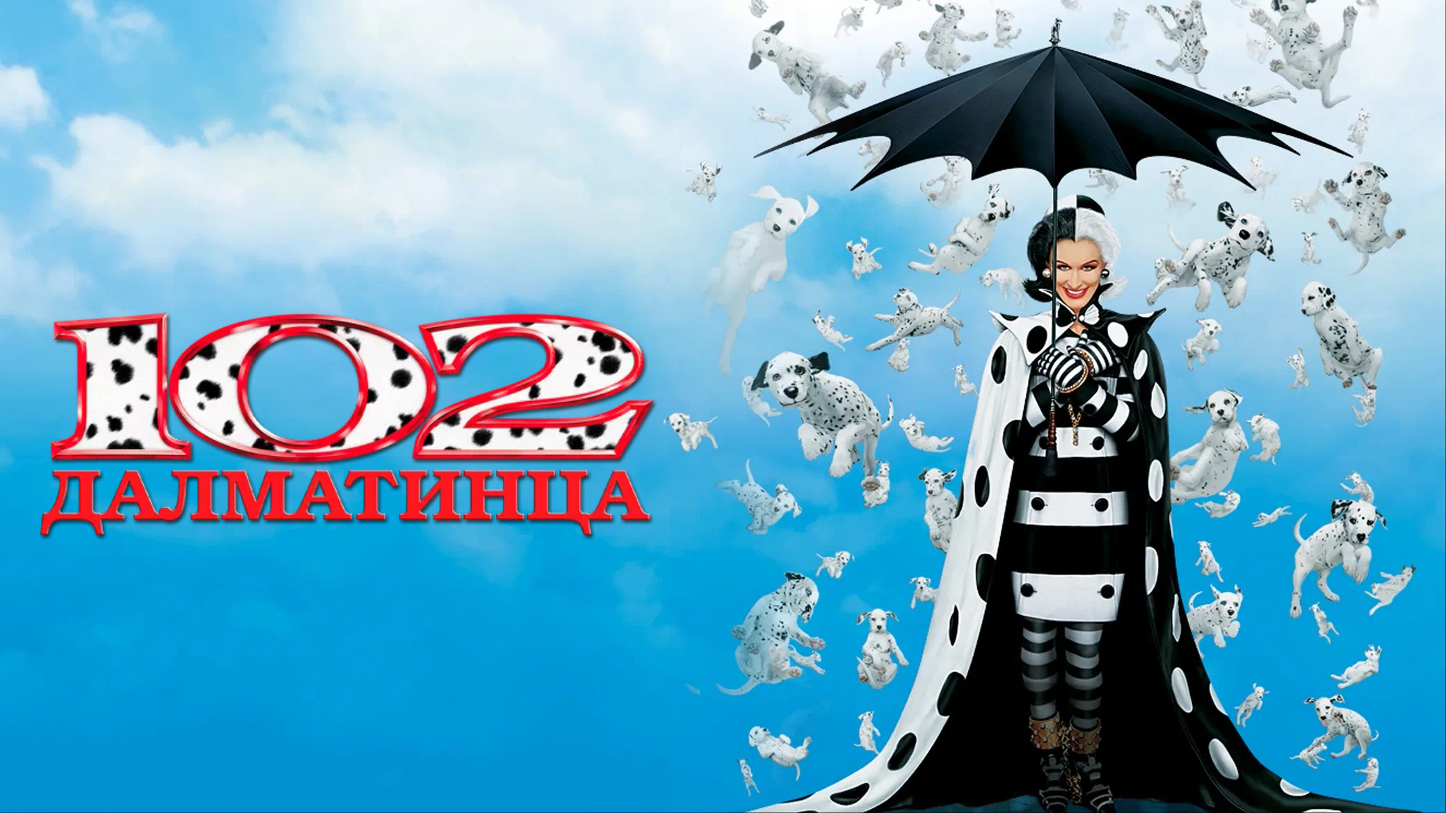 102 далматинца | 102 Dalmatians (2000) смотреть онлайн